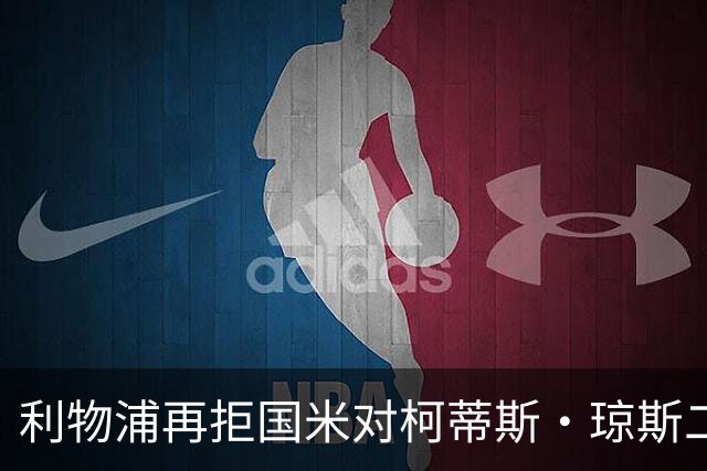 利物浦再拒国米对柯蒂斯·琼斯二次报价，对其接触方式愈发不满