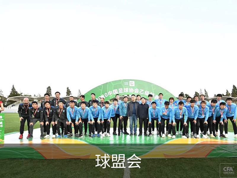 球盟会品牌故事